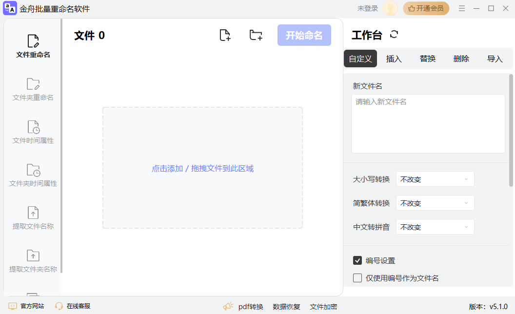 金舟批量重命名软件v5.1.1.0