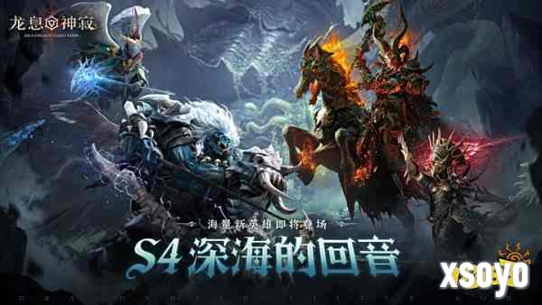 深海回响,战略变局!《龙息:神寂》S4赛季颠覆性革新来袭