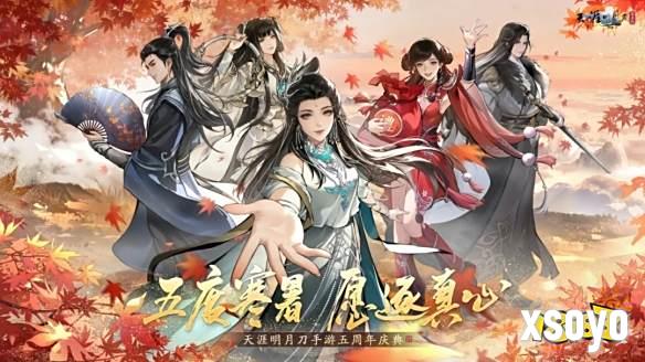天刀手游五周年庆典第三弹开启!超50万天赏积分上线即领!
