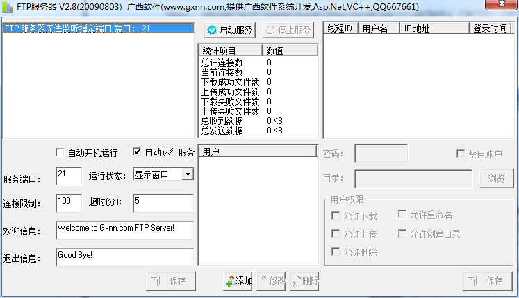 FTP服务器2.8