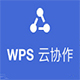 WPS云协作1.5.0