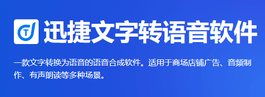 迅捷文字转语音软件2.0