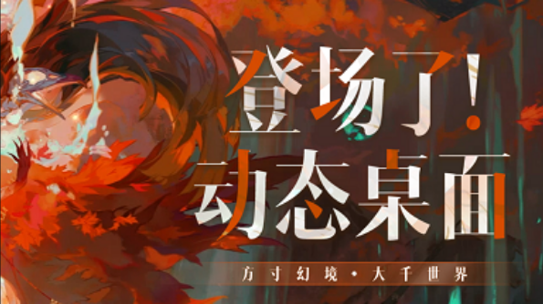 阴阳师动态桌面0.0.1