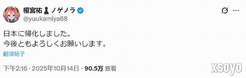 《游戏人生》原作者榎宫祐 正式归化为日本人