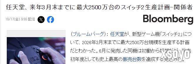 消息称任天堂到2026年3月Switch2生产规模达2500万台
