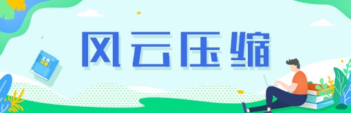 《风云压缩》最新版