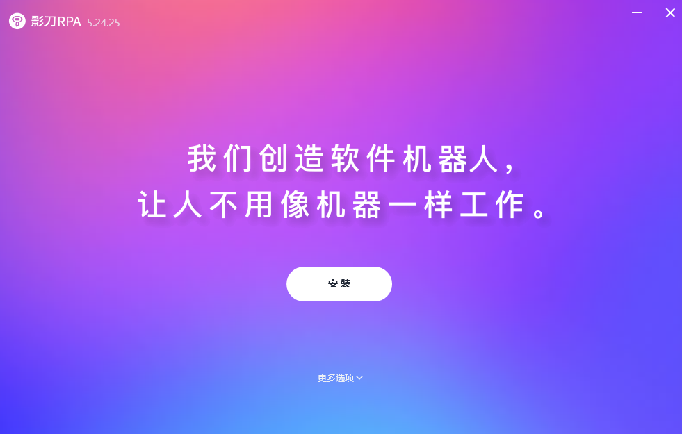 影刀RPAv5.24.25.0
