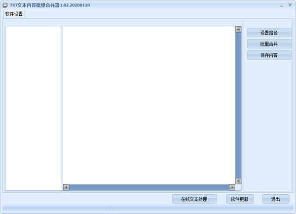 TXT文本内容批量合并器v1.0.2