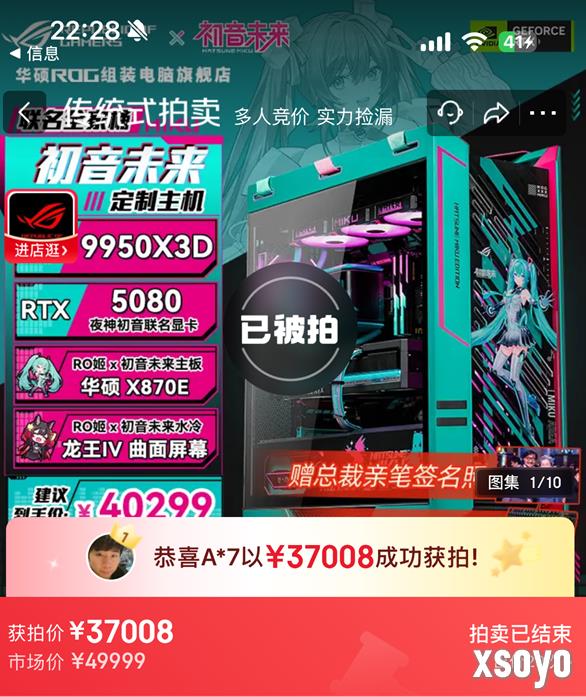 49999元5080显卡ROG×初音未来联名主机被37008元拍下