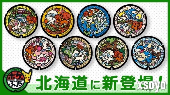 《精灵宝可梦》北海道再添8款联动井盖 总数突破50处
