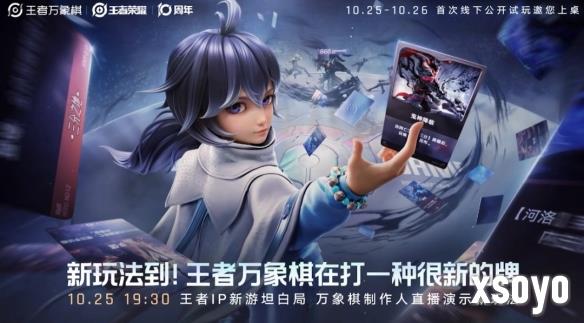 天美新作《王者荣耀》IP策略《王者万象棋》预告首发