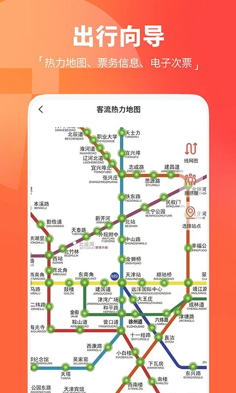天津地铁app