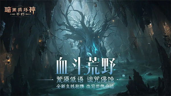 暗黑破坏神不朽九游版