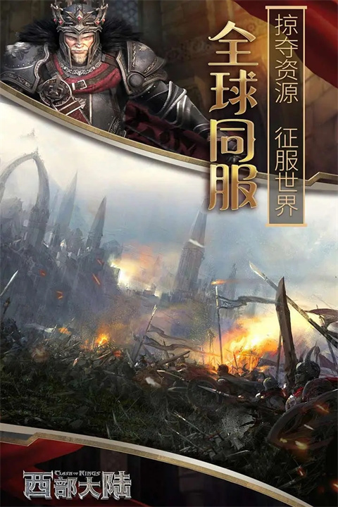 列王的纷争西部大陆果盘版