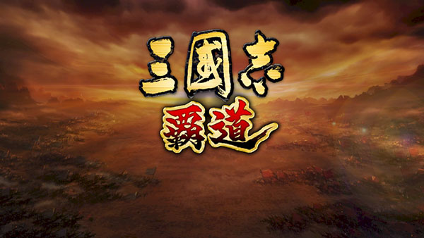 三国志霸道日服