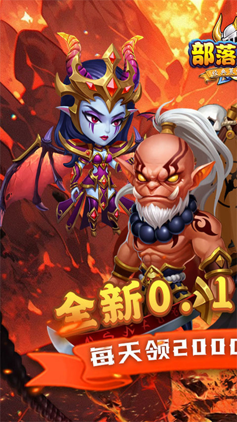部落联盟官方正版