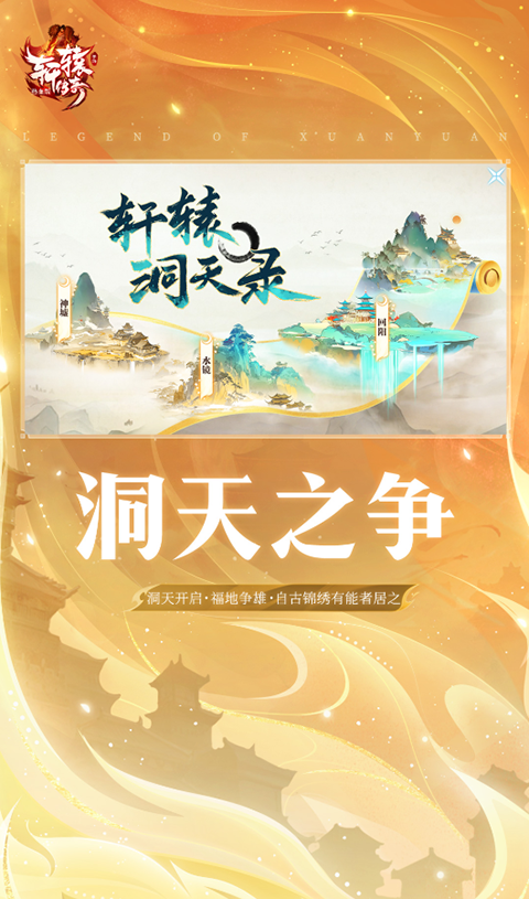 轩辕传奇官方正版