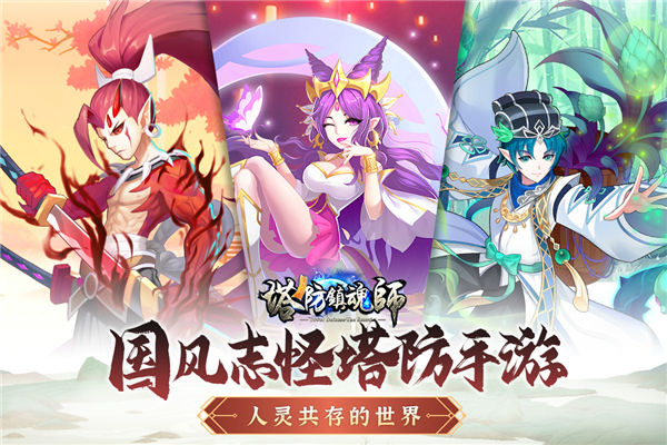 塔防镇魂师官方正版