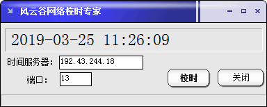 风云谷网络校时专家1.2