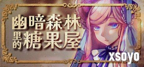 大车开小孩的格林童话神秘RPG《幽暗森林里的糖果屋》