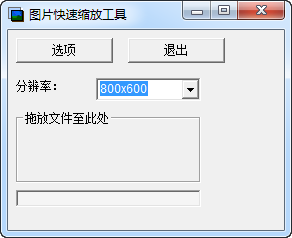 图片快速缩放工具官方最新版v0.94