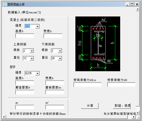 型钢混凝土梁计算软件v1.1