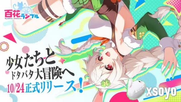 《百花ランブル》10.24上线！200万预约即送限定服装