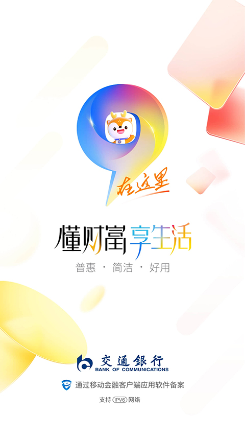 交通银行App