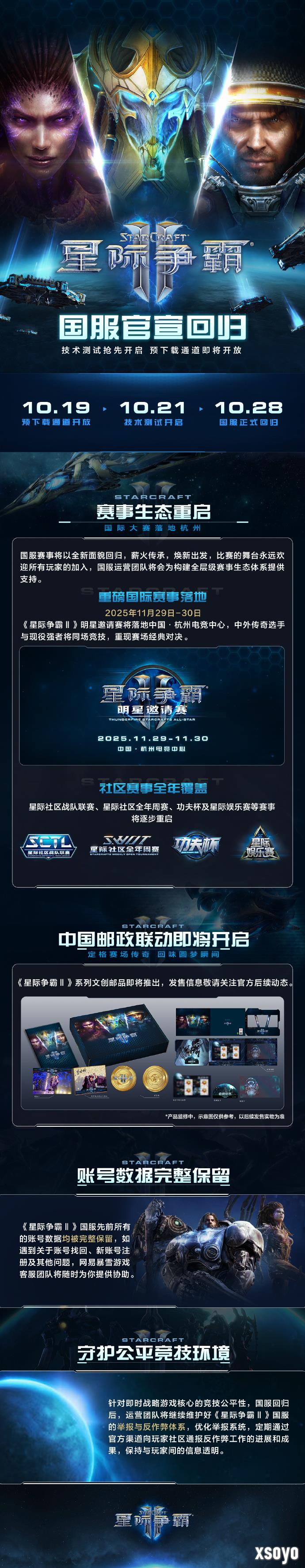 《星际争霸2》国服官宣回归 10月28日上线