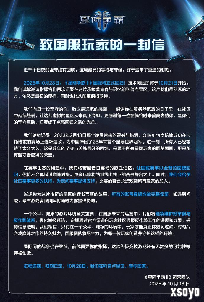 《星际争霸2》国服官宣回归 10月28日上线