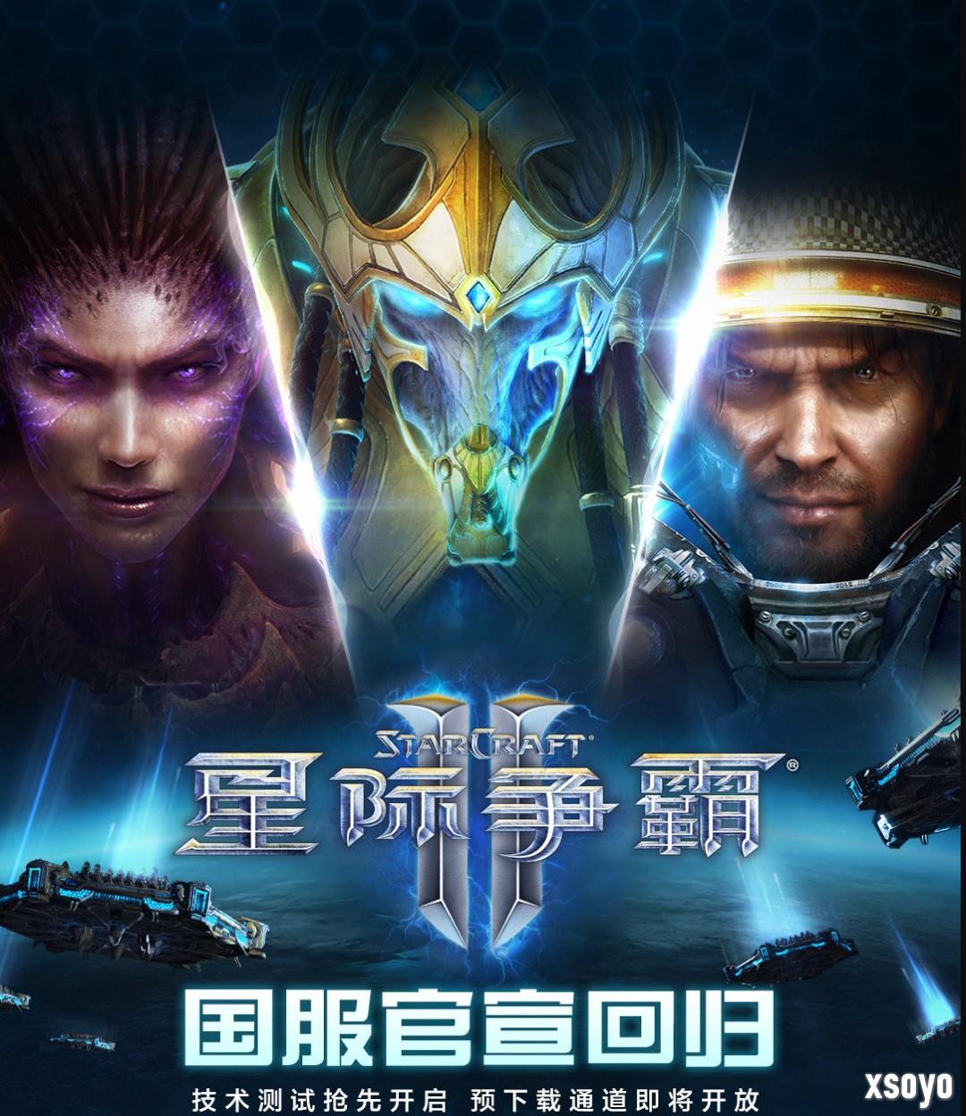 《星际争霸2》国服官宣回归 10月28日上线