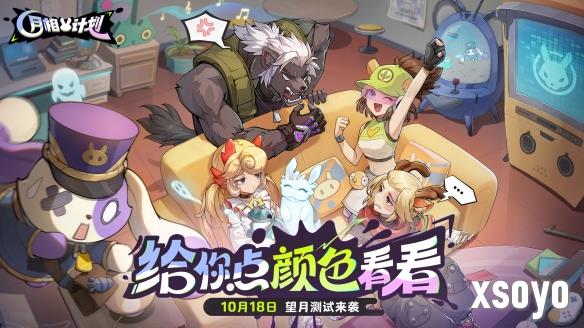 《月相计划》“望月测试”限量启动  涂色对战新玩法邀你抢先体验