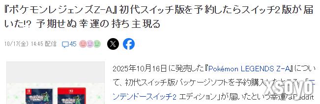 玩家分享《宝可梦传说 Z-A》意外惊喜 预购一代主机版发来了二代版