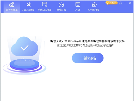 单机游戏修复工具