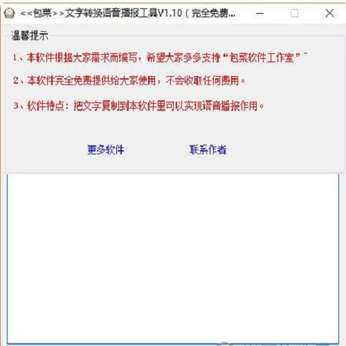 文字转换语音播报工具V1.10
