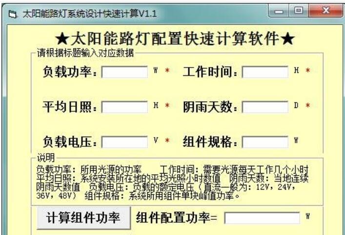 太阳能路灯系统设计快速计算软件v1.0