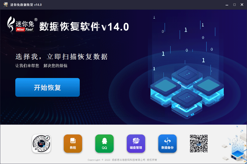 迷你兔数据恢复64位14.0.0