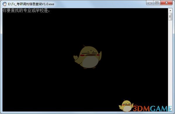 考研调剂信息查询工具v1.0