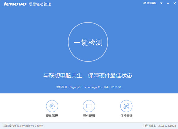 联想驱动管理v2.3.1128.1028