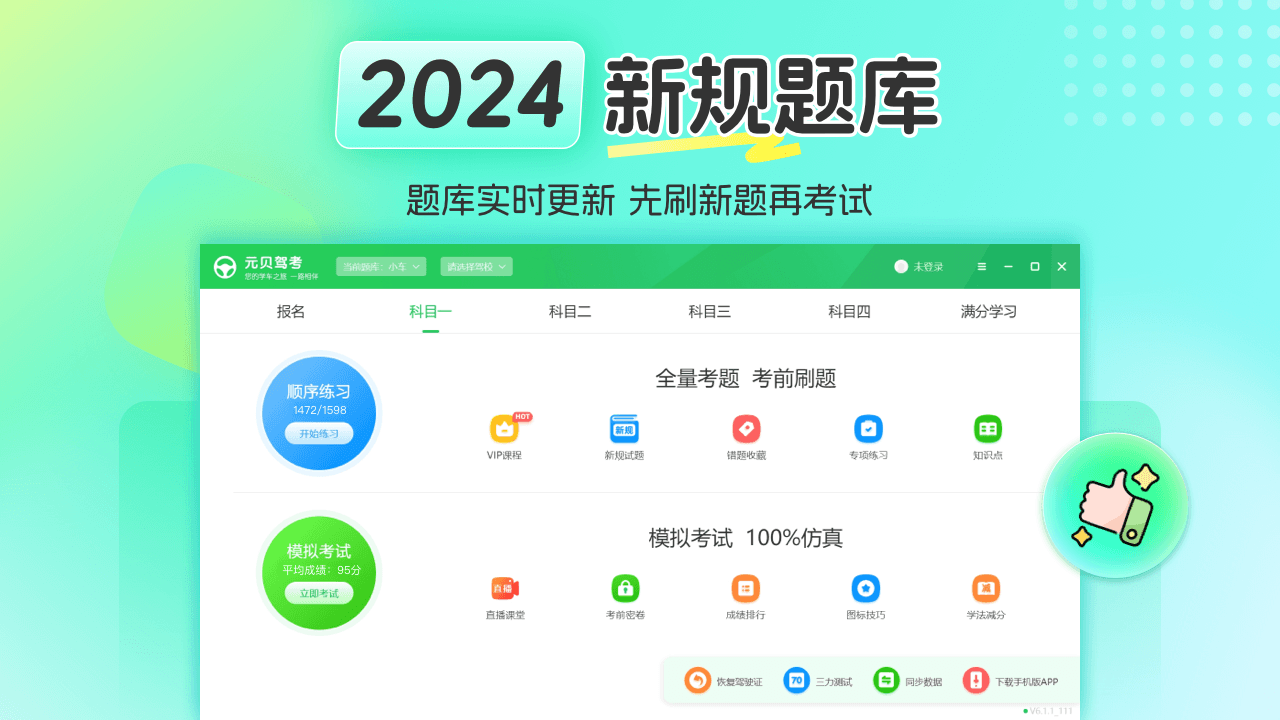 元贝驾考6.1.5.115