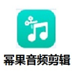 《幂果音频剪辑》官方版