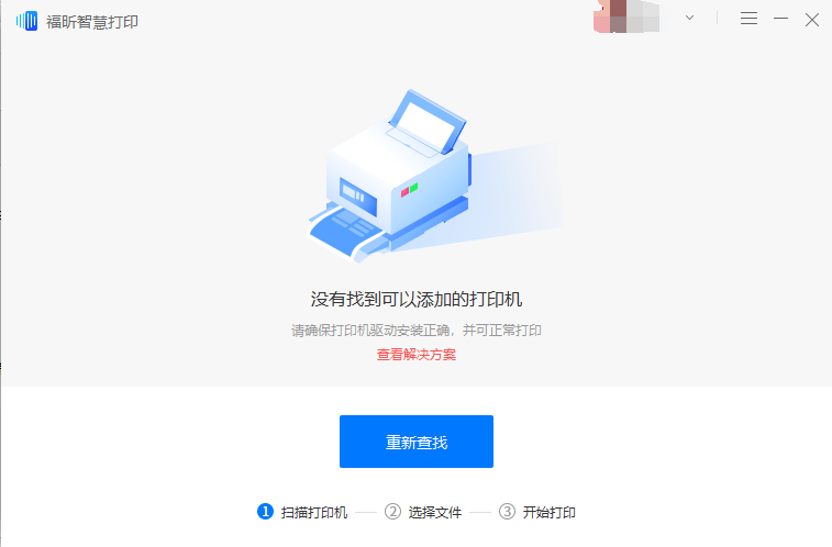福昕智慧打印