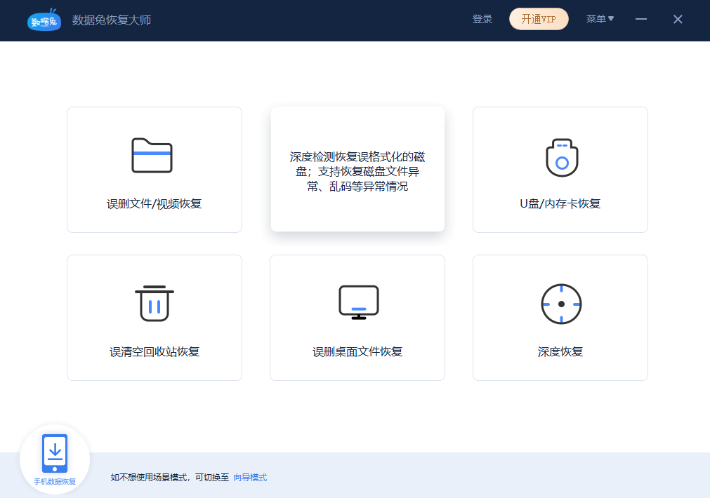 数据兔恢复大师64位1.3.13.0