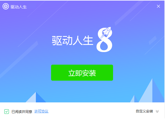 驱动人生8 64位8.16.38.96
