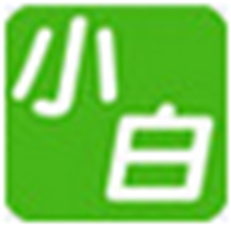 小白装机U盘装系统老旧版本