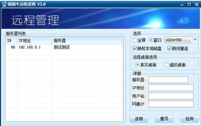 蜗蜗牛远程桌面v1.0
