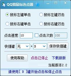 QQ猎鼠标连点器v2.2