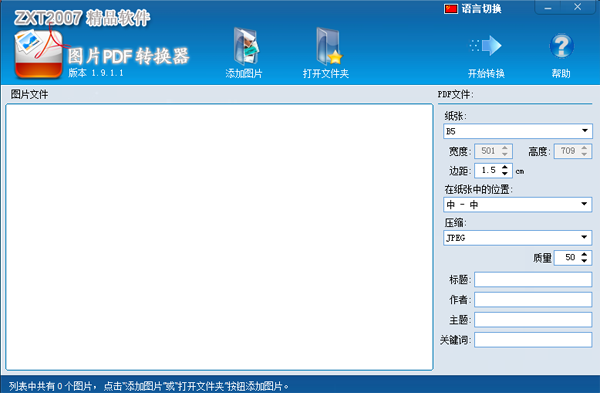 图片PDF转换器v1.9.1.1