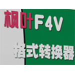 枫叶F4V格式转换器v10.9.0.0