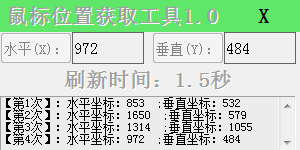 鼠标位置获取工具旧版本